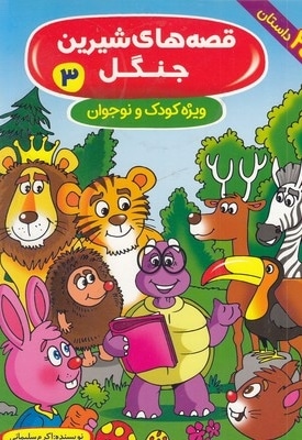 قصه های شیرین جنگل 3